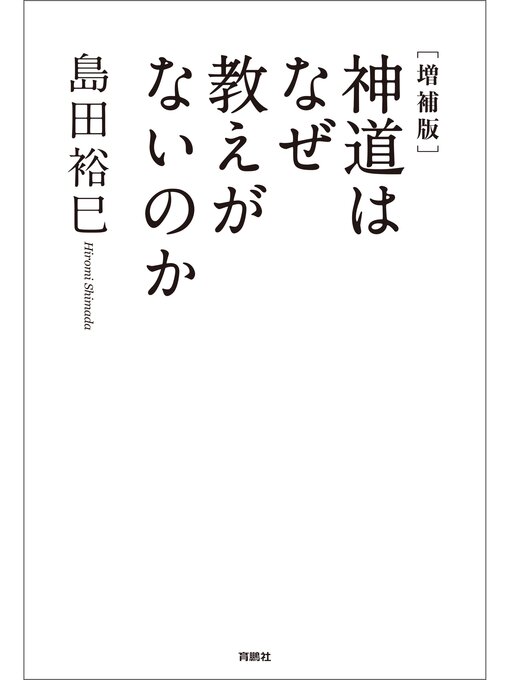 Title details for [増補版]神道はなぜ教えがないのか by 島田裕巳 - Available